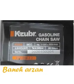 اره موتوری بنزینی زوبر 2.5 کیلو وات Kzubr K10353 KGCS58-2.5