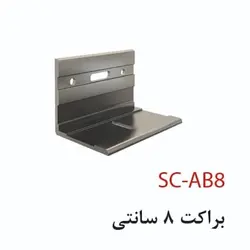 براکت 8 سانتی
