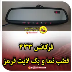 آینه الکتروکرومیک فرکانس 433 قطب نما و بک لایت قرمز