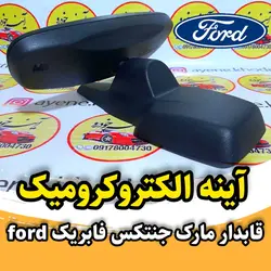 آینه الکتروکرومیک با قاب سنسور نور و باران