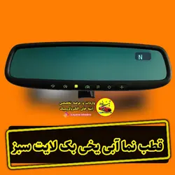 آینه الکتروکرومیک فرکانس 315 قطب نما آبی یخی بک لایت سبز