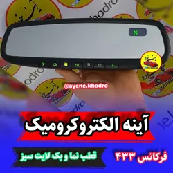 آینه الکتروکرومیک فرکانس 433 قطب نما و بک لایت سبز