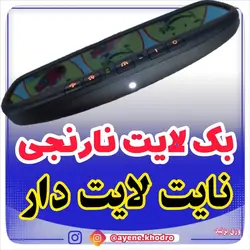 آینه الکتروکرومیک فرکانس 433 بک لایت نارنجی نایت لایت دار