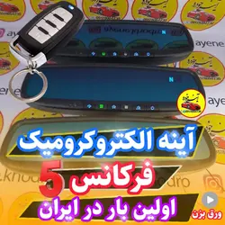 آینه الکتروکرومیک فرکانس پنج