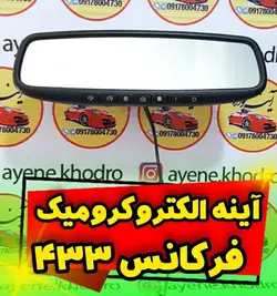 آینه الکتروکرومیک فرکانس 433