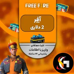 افر 2 دلاری فری فایر