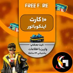 10 کارت اینکو باتر فری فایر