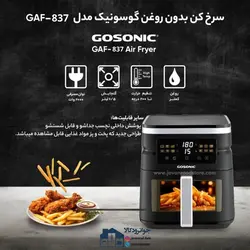 سرخکن دو المنته 7 لیتر گوسونیک مدل Gosonic GAF-837