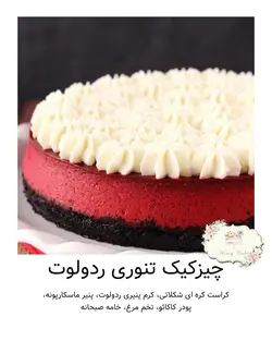 چیزکیک تنوری ردولوت هانی کیک