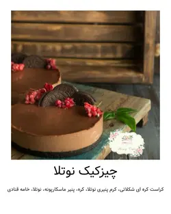 چیزکیک نوتلا هانی کیک
