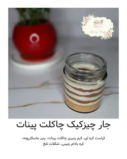 جار چیزکیک چاکلت پینات هانی کیک