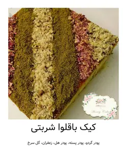 کیک باقلوا شربتی هانی کیک