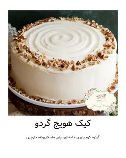 کیک هویج گردو هانی کیک