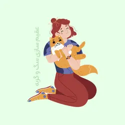 عقیم سازی سگ و گربه