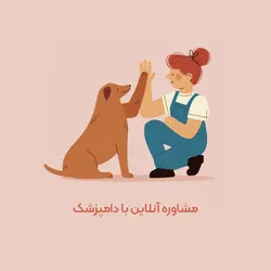 مشاوره آنلاین با دامپزشک