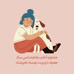 مشاوره آنلاین رفتارشناسی سگ همراه با ویزیت توسط دامپزشک