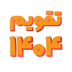 تقویم رومیزی سال 1404