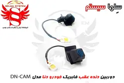 دوربین دنده عقب فابریک دنا ویژه خط تولید مدل DN.CAM