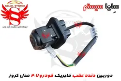 دوربین دنده عقب فابریک خودروی 207 مدل کروز