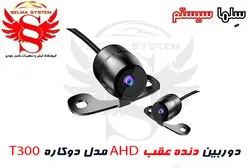 دوربین دنده عقب خودرو AHD مدل T310 دوکاره