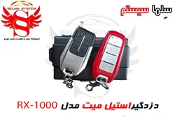 دزدگیر خودرو استیل میت مدل RX-1000