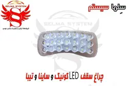 چراغ سقفی led فابریک کوییک و ساینا مدل smd