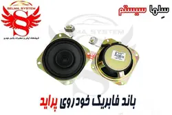 باند فابریک خودروی پراید برند موج استار