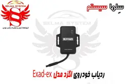 ردیاب ماهواره ای برند اگزد EXAD مدل EX