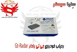 ردیاب ماهواره ای برند جی تی رادار GT-Radar