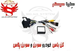 کن باس سوکت سمند سورن پلاس