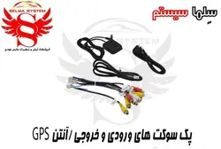 پک سیم کشی ورودی و خروجی به همراه آنتن جی پی اس و پورت USB