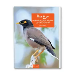 کتاب مرغ مینا