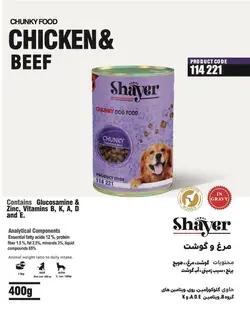 کنسرو غذای سگ شایر با طعم مرغ و گوشت Shayer Chunky Chicken & Beef وزن 400 گرم
