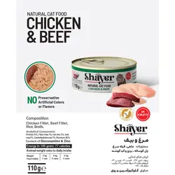 کنسرو غذای گربه شایر مدل Chicken & Beef وزن 110 گرم