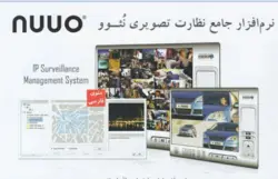 نرم افزار جامع نظارت تصویری NUUO (نئو)