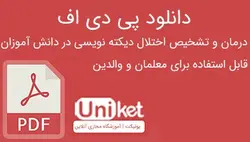 دانلود مقاله تشخیص و درمان اختلال دیکته (تضمینی) PDF -یونیکت