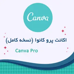 خرید اکانت و اشتراک کانوا Canva pro نسخه Personal تحویل فوری