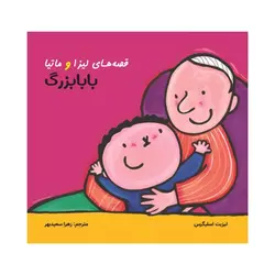 % قصه‌های لیزا و ماتیا، بابا بزرگ% - %انتشارات عصر اندیشه%