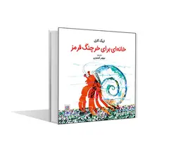 %خانه‌ای برای خرچنگ قرمز% - %انتشارات عصر اندیشه%