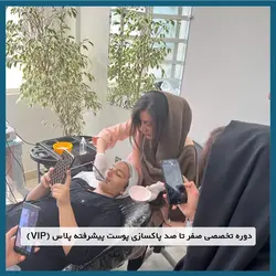 دوره تخصصی صفر تا صد پاکسازی پوست پیشرفته پلاس (VIP) - مرکز پوست، مو و زیبایی خاطره