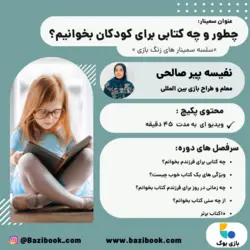 ویدیو «چطور و چه کتابی برای کودکان بخوانیم؟»