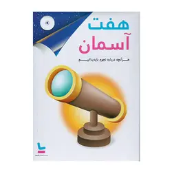 نرم‌افزار نجوم هفت آسمان - موسسه طبیعت آسمان شب | فروشگاه تلسکوپ دوچشمی میکروسکوپ