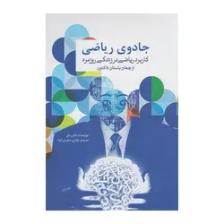 جادوی ریاضی - موسسه طبیعت آسمان شب | فروشگاه تلسکوپ دوچشمی میکروسکوپ