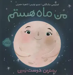 من ماه هستم! بهترین دوست زمین - موسسه طبیعت آسمان شب | فروشگاه تلسکوپ دوچشمی میکروسکوپ