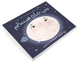 من ماه هستم! بهترین دوست زمین - موسسه طبیعت آسمان شب | فروشگاه تلسکوپ دوچشمی میکروسکوپ