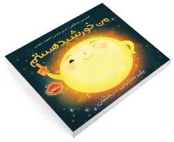 من خورشید هستم! یک ستاره‌ی درخشان - موسسه طبیعت آسمان شب | فروشگاه تلسکوپ دوچشمی میکروسکوپ