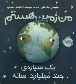 من زمین هستم! یک سیاره چند میلیارد ساله - موسسه طبیعت آسمان شب | فروشگاه تلسکوپ دوچشمی میکروسکوپ