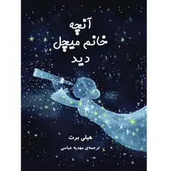 آنچه خانم میچل دید - موسسه طبیعت آسمان شب | فروشگاه تلسکوپ دوچشمی میکروسکوپ