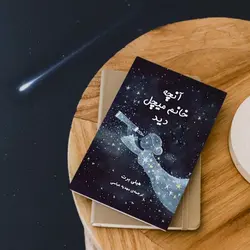 آنچه خانم میچل دید - موسسه طبیعت آسمان شب | فروشگاه تلسکوپ دوچشمی میکروسکوپ