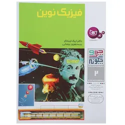 چرا و چگونه 2: فیزیک نوین - موسسه طبیعت آسمان شب | فروشگاه تلسکوپ دوچشمی میکروسکوپ